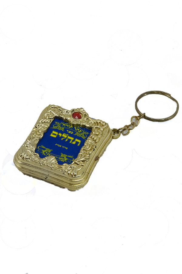 מחזיק מפתחות תהילים זהב
