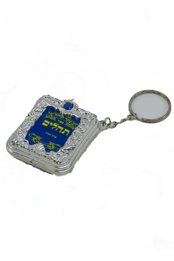 מחזיק מפתחות תהילים כסף